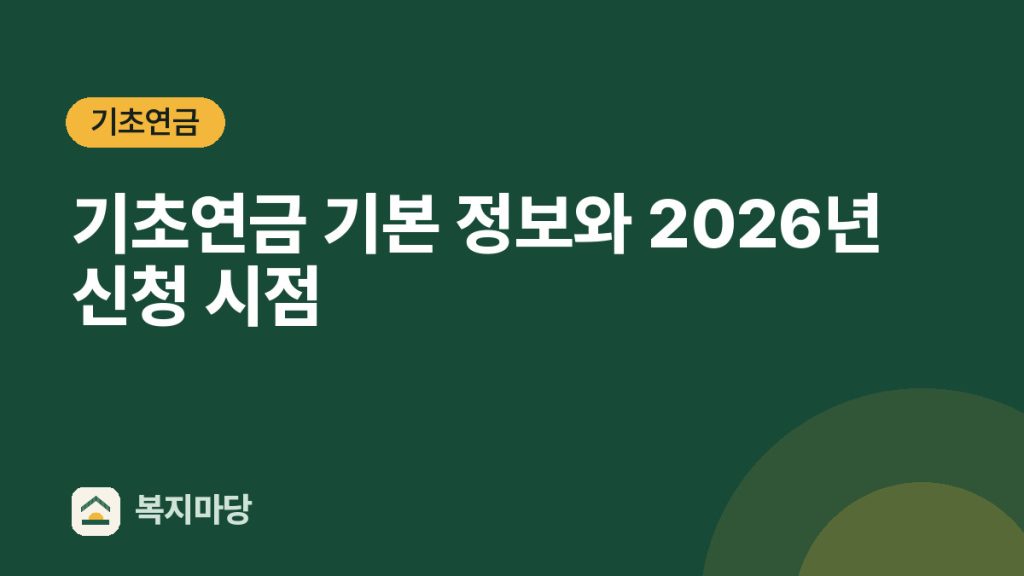 기초연금 기초연금 기본 정보와 2026년 신청 시점