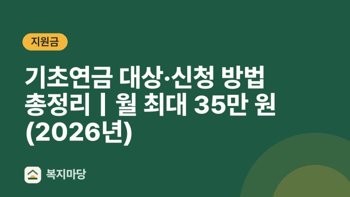 기초연금 대상·신청 방법 총정리｜월 최대 35만 원 (2026년)