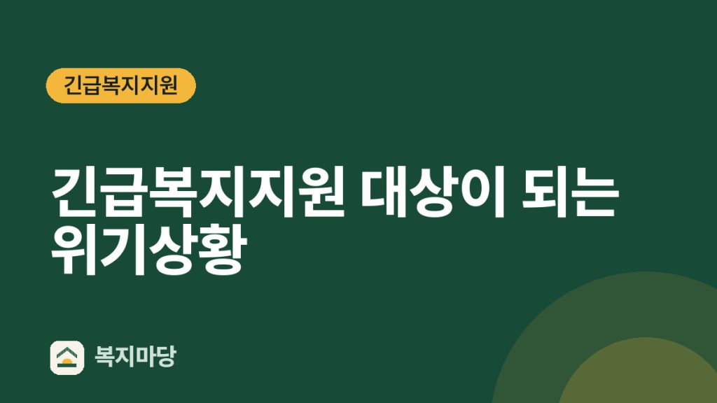 긴급복지지원 긴급복지지원 대상이 되는 위기상황