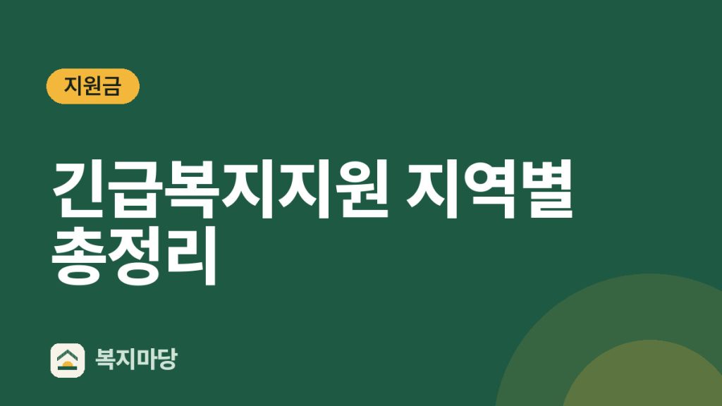 긴급복지지원 지역별 총정리와 위기사유 확인 (2026년)