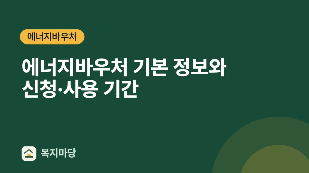 에너지바우처 에너지바우처 기본 정보와 신청·사용 기간