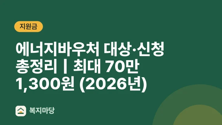 에너지바우처 대상·신청 총정리｜최대 70만 (2026년)