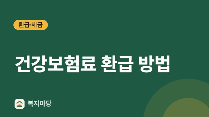 건강보험료 환급, 보험료와 병원비는 어떻게 다를까?