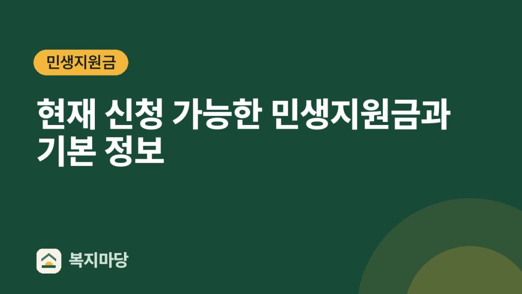 민생지원금 현재 신청 가능한 민생지원금과 기본 정보
