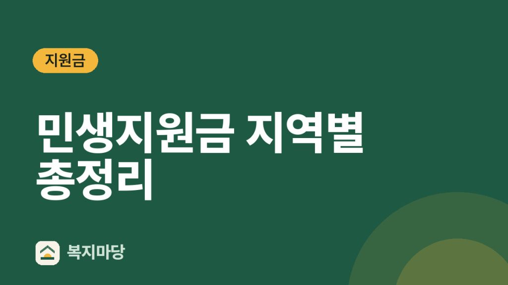 민생지원금 지역별 총정리｜1인당 30만 원