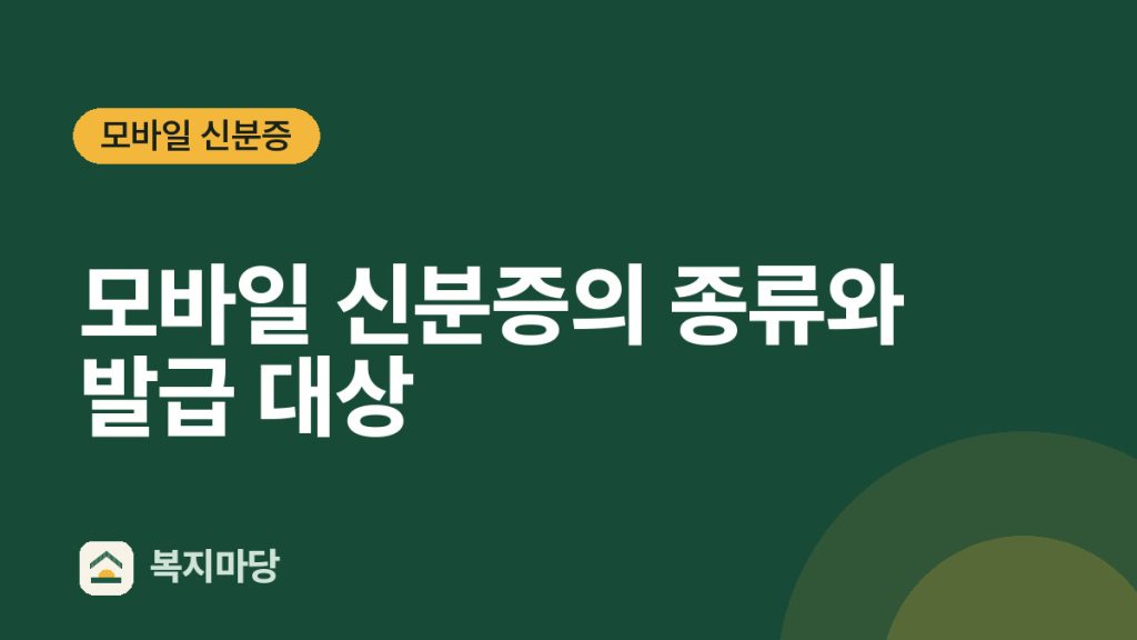 모바일 신분증 모바일 신분증의 종류와 발급 대상