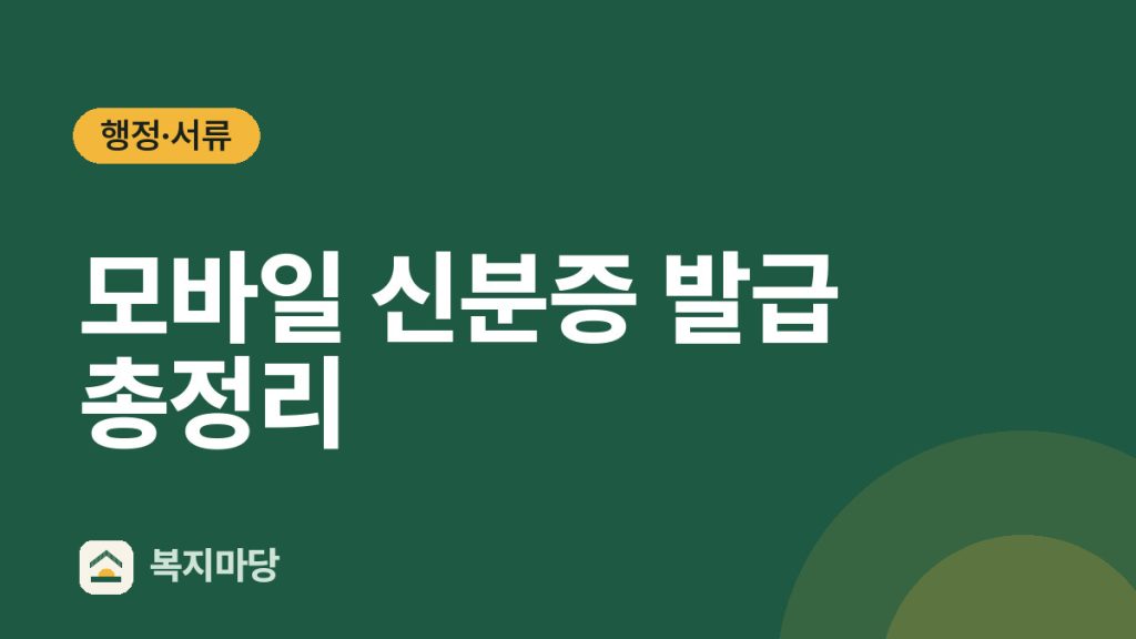 모바일 신분증 종류별 총정리｜실물과 같은 법적 효력