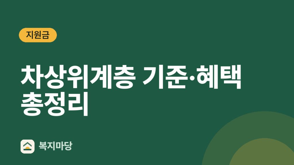 차상위계층 기준·혜택 총정리|중위소득 50% 이하 (2026년)