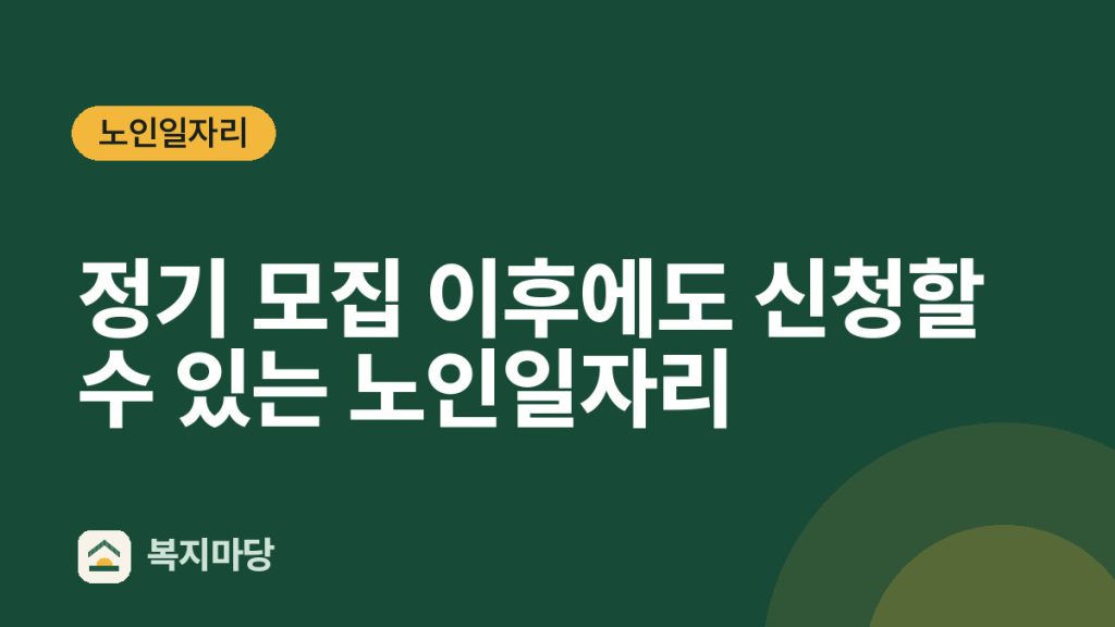 노인일자리 정기 모집 이후에도 신청할 수 있는 노인일자리