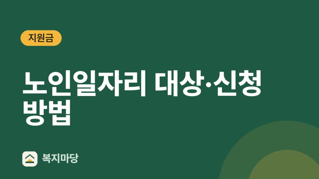 노인일자리 지역별 신청 총정리|월 29만 원·추가 모집 (2026년)