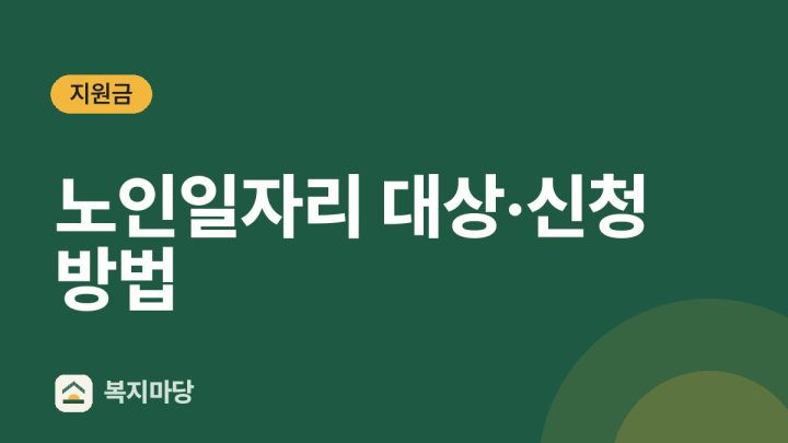 노인일자리 지역별 신청 총정리｜월 29만 원·추가 모집 (2026년)