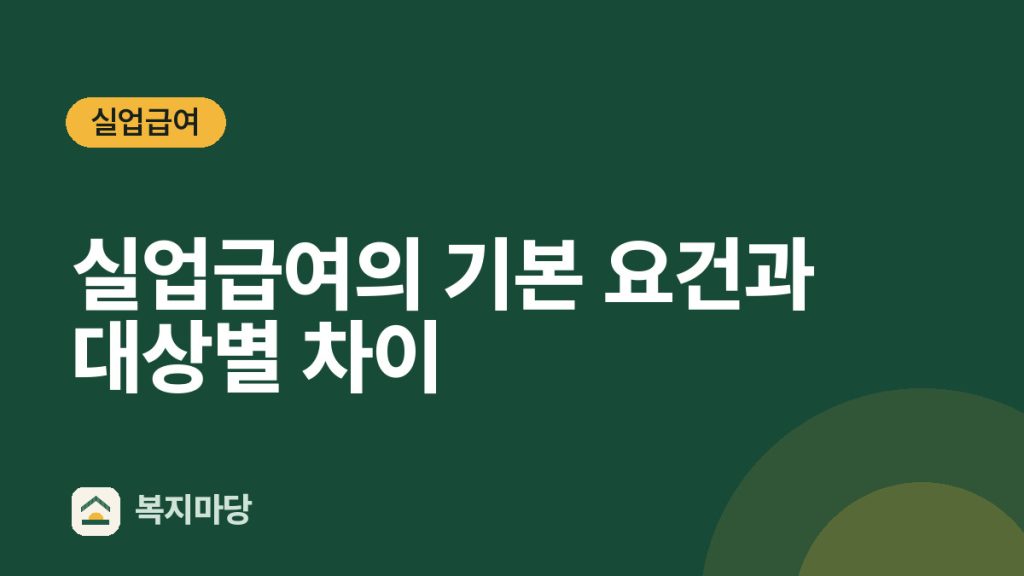 실업급여 실업급여의 기본 요건과 대상별 차이