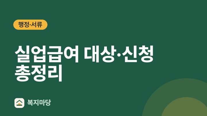 실업급여 대상·신청 방법｜하루 하한 약 6만 6천 원 (2026년)