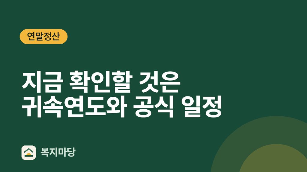 연말정산 지금 확인할 것은 귀속연도와 공식 일정